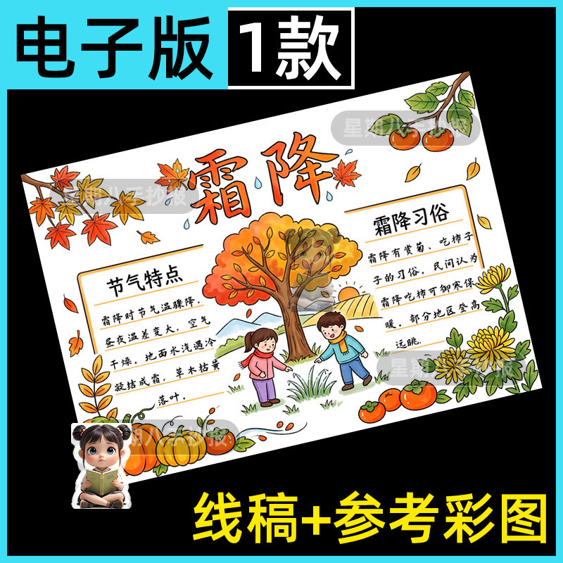 霜降节气手抄报模板小学生二十四节气秋天秋季霜降习俗线稿电子版