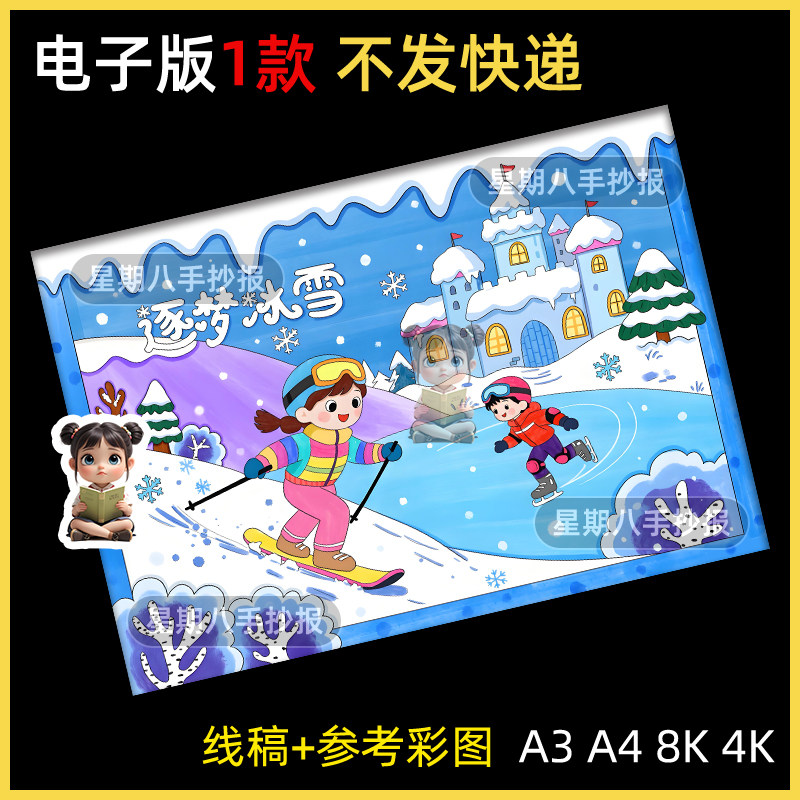 逐梦冰雪运动主题儿童绘画手抄报模版美丽冬天来堆雪人滑雪电子版