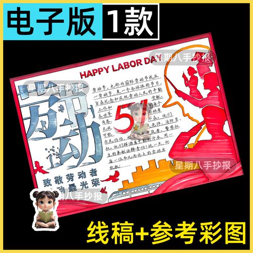 51五一劳动节手抄报模板小学生劳动最光荣致敬最美劳动小报线稿a4