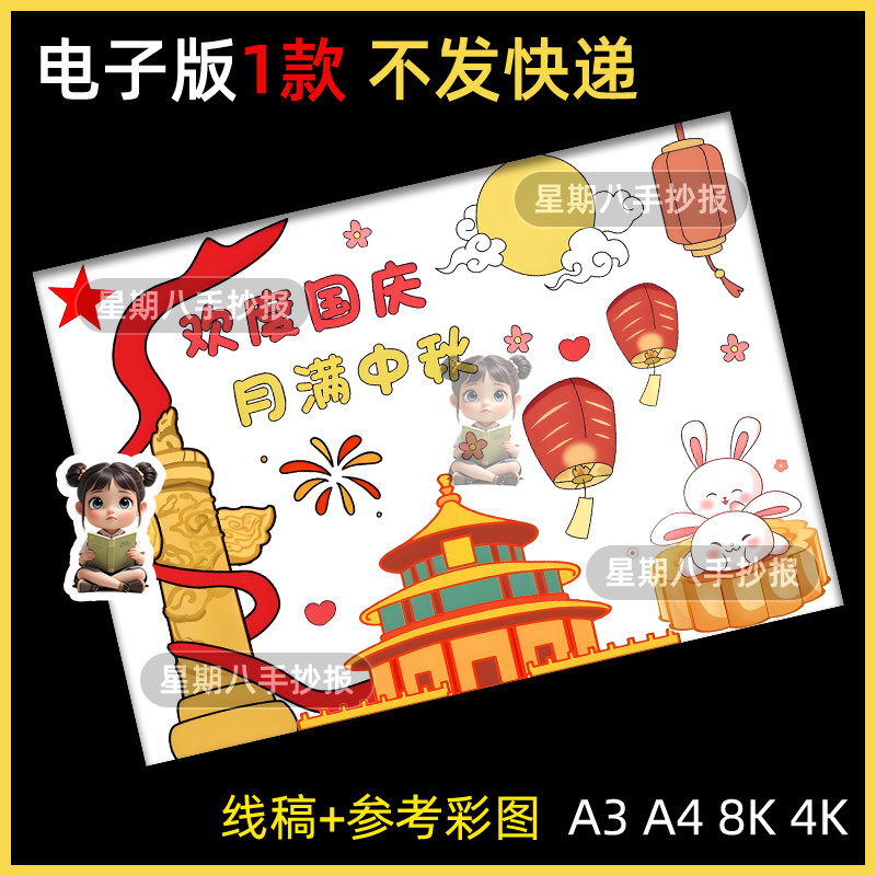盛世华诞月满中秋主题画电子版模板喜迎国庆节中秋双节习俗线稿a3