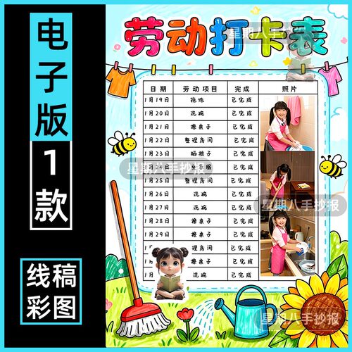 劳动打卡表手抄报电子模板劳动节小学生劳动记录卡计划安排贴照片