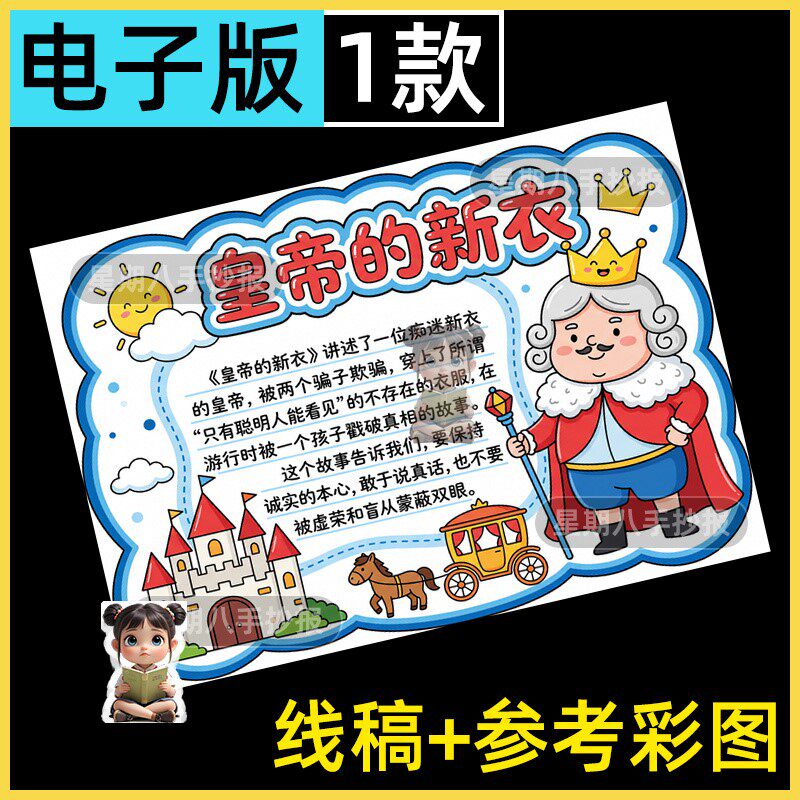 安徒生童话皇帝的新装手抄报电子模板小学生童话故事读书阅读小报