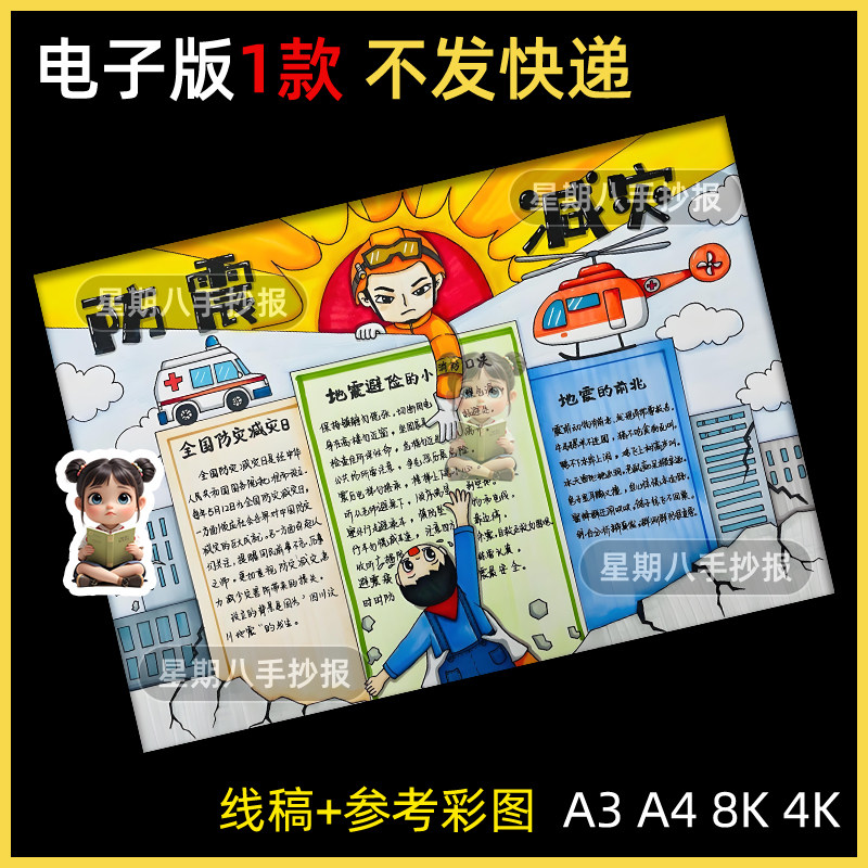 防震减灾手抄报电子版小学生预防地震自然灾害安全教育半成品小报