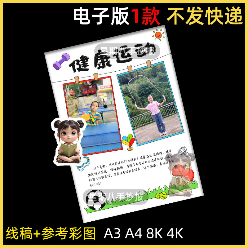 暑假运动手抄报模版小学生假期体育锻炼运动计划黑白线稿贴照片a4