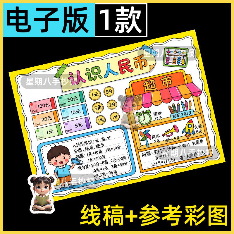 认识人民币手抄报模板小学生一年级元角分数学小报电子版线稿涂色