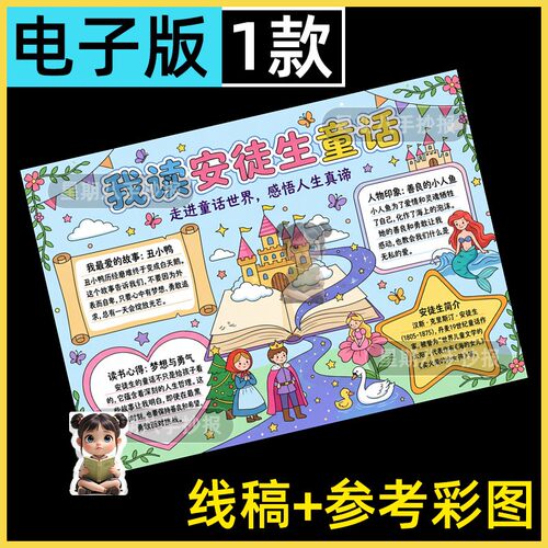安徒生童话手抄报模板丑小鸭海的女儿故事好书推荐阅读线稿小报a3