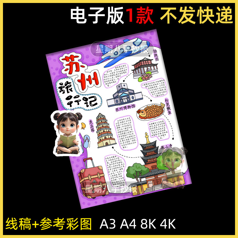 苏州旅行记手抄报模板小学生苏州旅行旅游美食景点历史文化手抄报