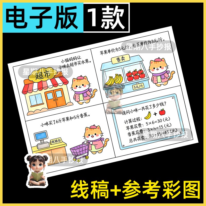 数学乘法连环画手抄报二年级趣味数学故事超市里的买东西小报线稿