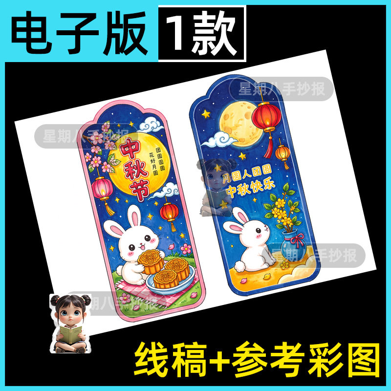 中秋节书签自制书签中秋手工DIY绘画书签模板电子版线稿打印素材