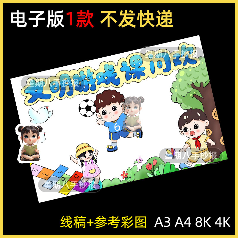 文明课间手抄报模板小学生共同创建文明安全校园课间活动线稿小报