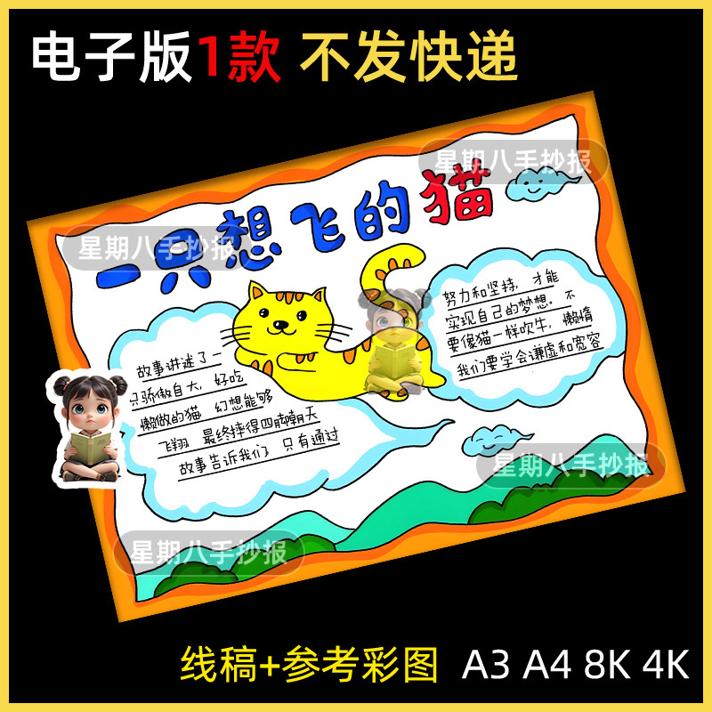 一只想飞的猫手抄报小学生好书推荐课外读书阅读分享读后感模板a4