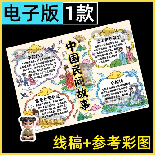 中国民间故事手抄报学生读书好书推荐古代故事线描涂色电子版小报