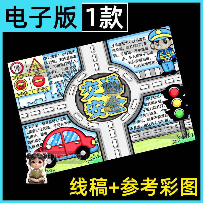 交通安全出行宣传小报模板小学生安全伴我行知识电子版手抄报线稿