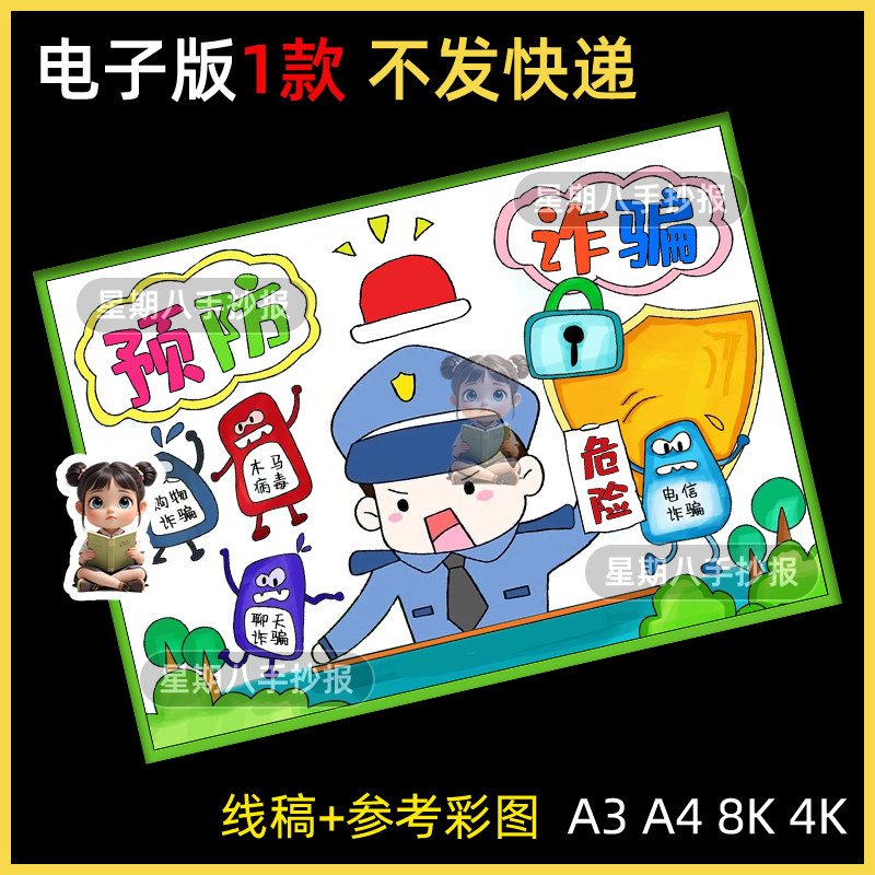 预防诈骗手抄报模板小学生防范反网络电信儿童绘画安全教育电子版