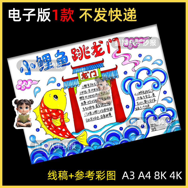 小鲤鱼跳龙门手抄报模板读书阅读主题小报好书推荐卡二年级读后感