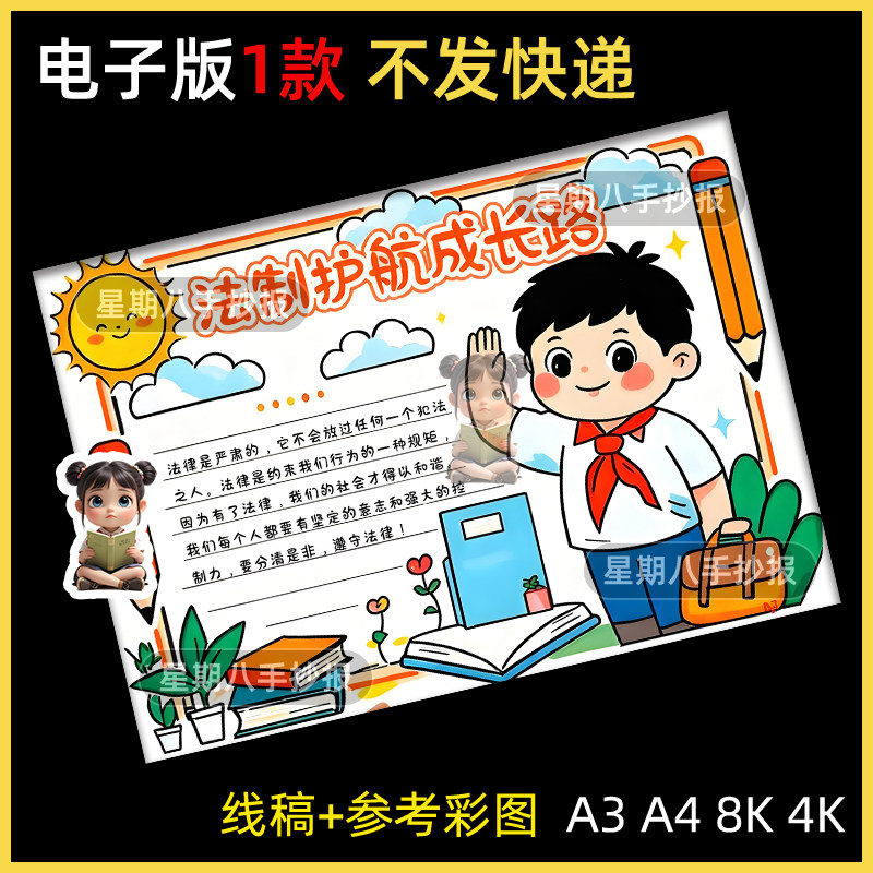 法治护航健康成长手抄报小报电子版模板法制教育主题黑白线稿涂色