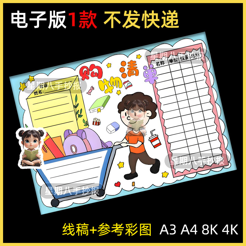 购物清单手抄报模板小学生趣味数学超市节日购物消费记录统计线稿