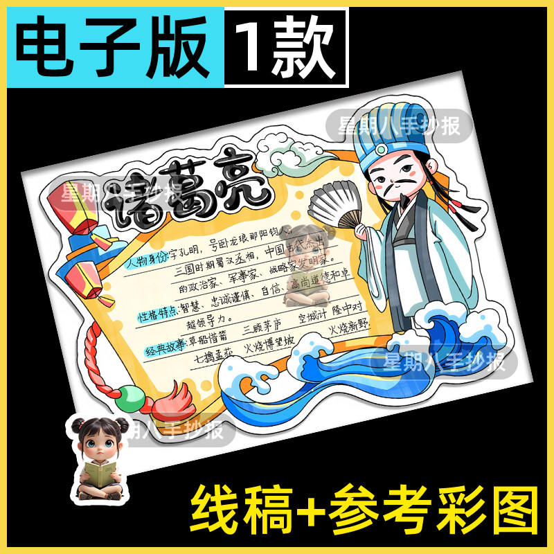三国演义诸葛亮人物名片档案介绍手抄报电子版四大名著读书卡线稿