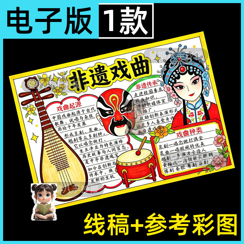 中国戏曲手抄报模版小学生非遗中国传统文化变脸京剧花旦国粹线稿