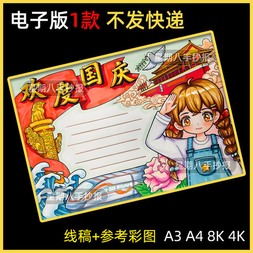 国庆快乐电子版手抄报小学生爱国节日童心向党儿童绘画半成品a44K