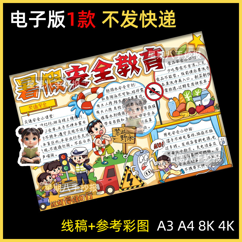 暑假安全手抄报模版防溺水用电安全交通安全食品安全教育线稿小报