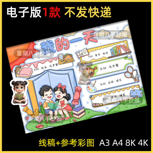我的一天手抄报模板小学生数学寒暑假作息休息时间计划安排表线稿