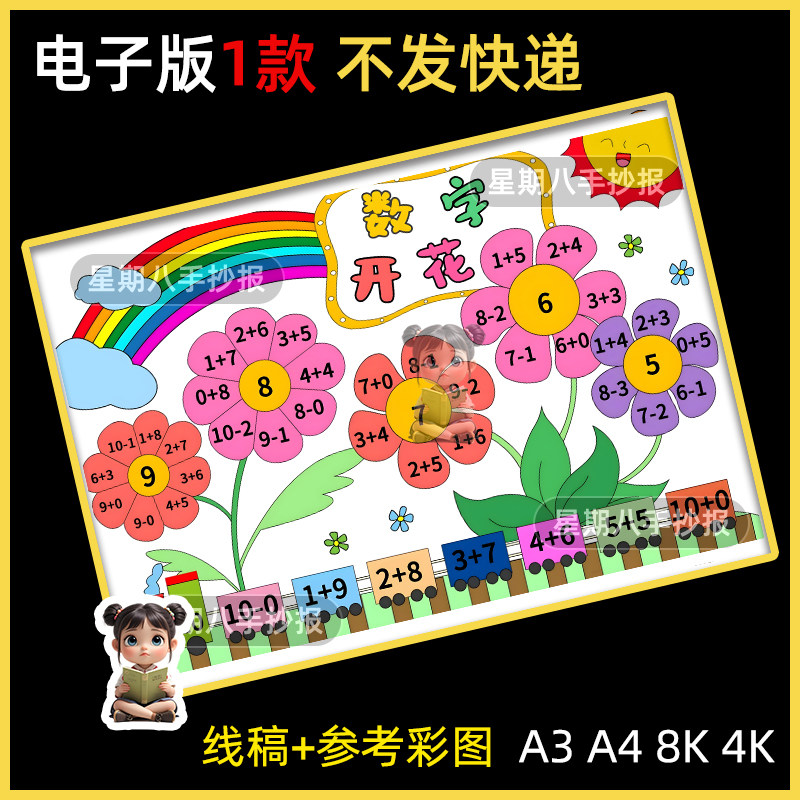 数字开花手抄报模板电子版小学生一年级数学数字开花小报线稿4K8K