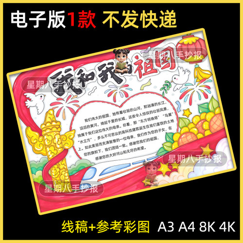 我和我的祖国我爱你中国国庆节爱国主题绘画手抄报线稿模板8k4k