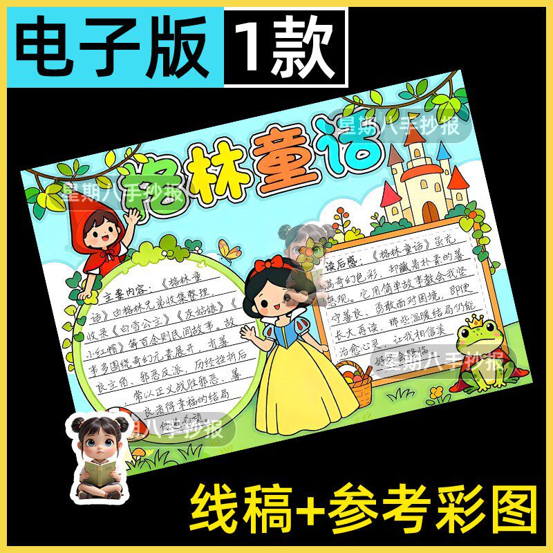 格林童话故事手抄报模板好书推荐小红帽白雪公主课外阅读涂色线稿