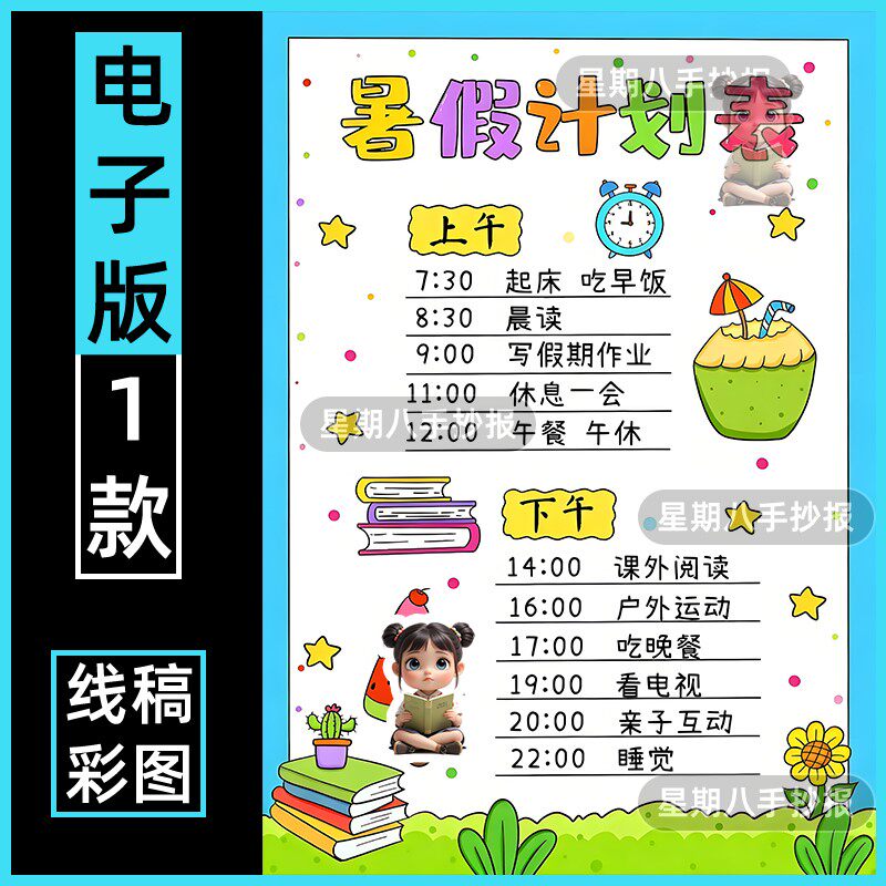 暑假计划表手抄报电子模板假期一天学习目标作息时间安排规划线稿