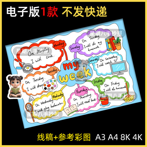 my week我的一周五年级上册英语第二单元思维导图英语手抄报模板