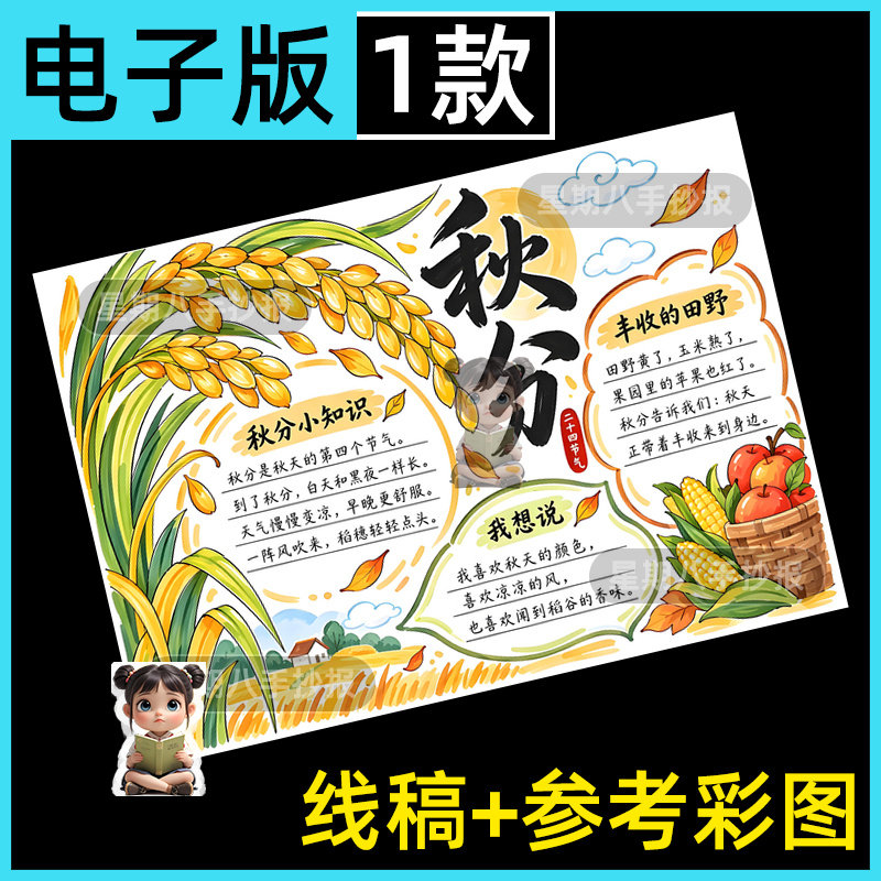 秋分手抄报电子版秋来来了立秋节气丰收的季节小报模板黑白线稿A4