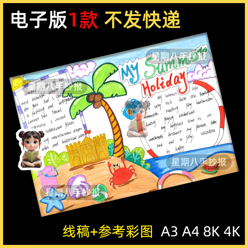 我的暑假生活英语手抄报my summer holiday绘画线稿涂色模板a3a4