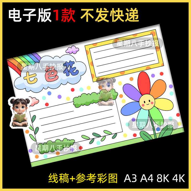 七色花好书推荐卡手抄报模板电子版小学生七色花读书卡手抄报线稿
