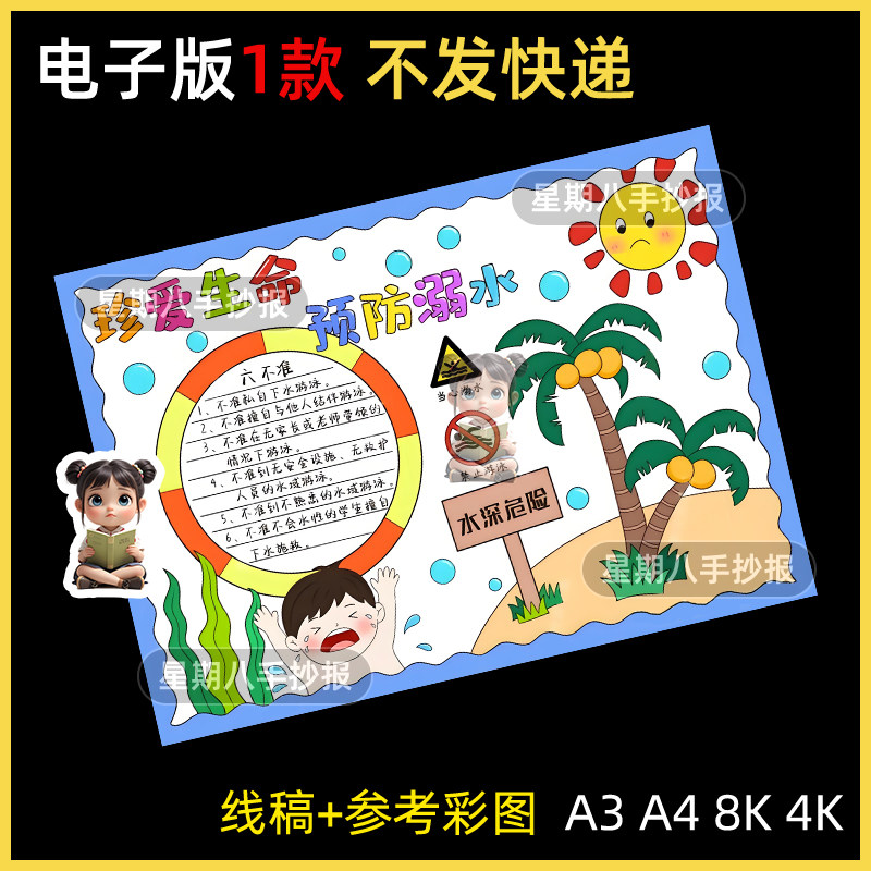 珍爱生命预防溺水手抄报电子版小学生预防溺水安全教育手抄报8开