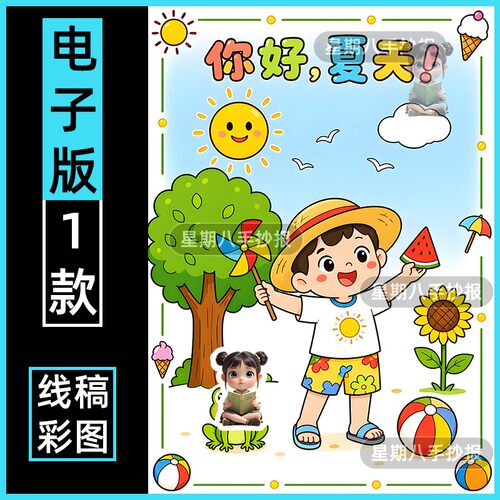 你好夏天来了主题绘画模板夏天游泳立夏至快乐的夏天暑假电子小报