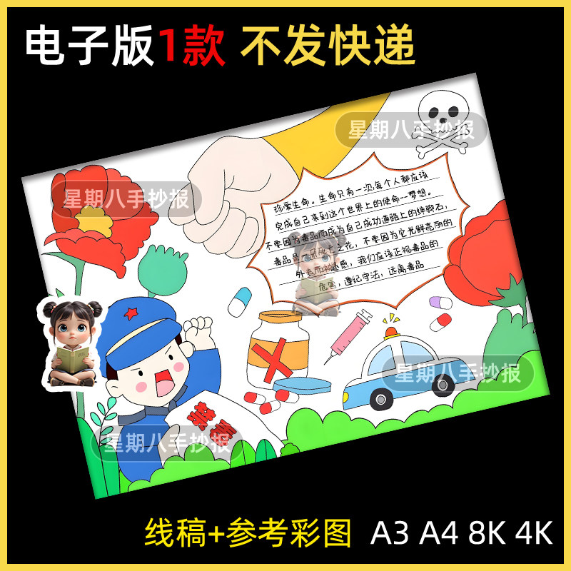 珍爱生命远离毒品手抄报模板小学生毒品危害禁毒健康安全教育线稿