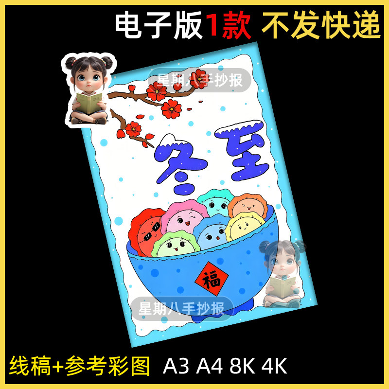 冬至时节儿童主题绘画竖版24二十四节气小报手抄报线稿冬天电子版