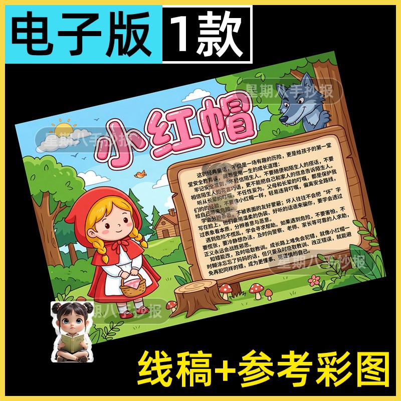 格林童话小红帽的故事手抄报电子版好书推荐小学生读后感小报线稿