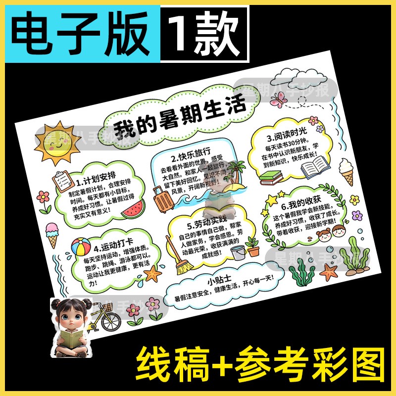 我的暑假生活手抄报暑假计划假期作息时间表安排线描涂色电子小报