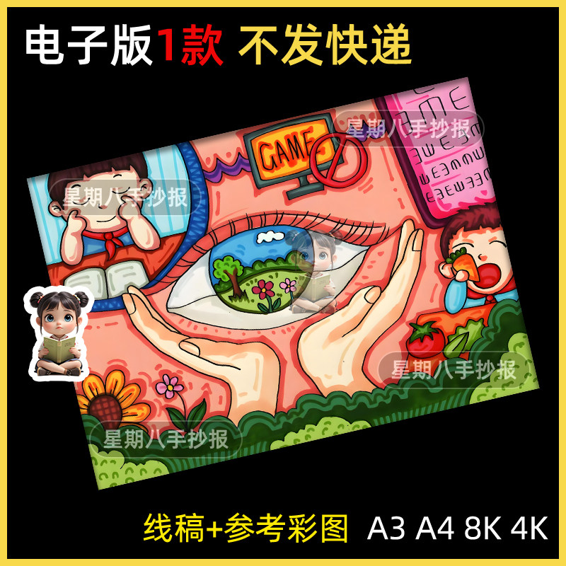 保护视力爱护眼睛预防近视手抄报模板儿童画绘画全国爱眼日小报眼