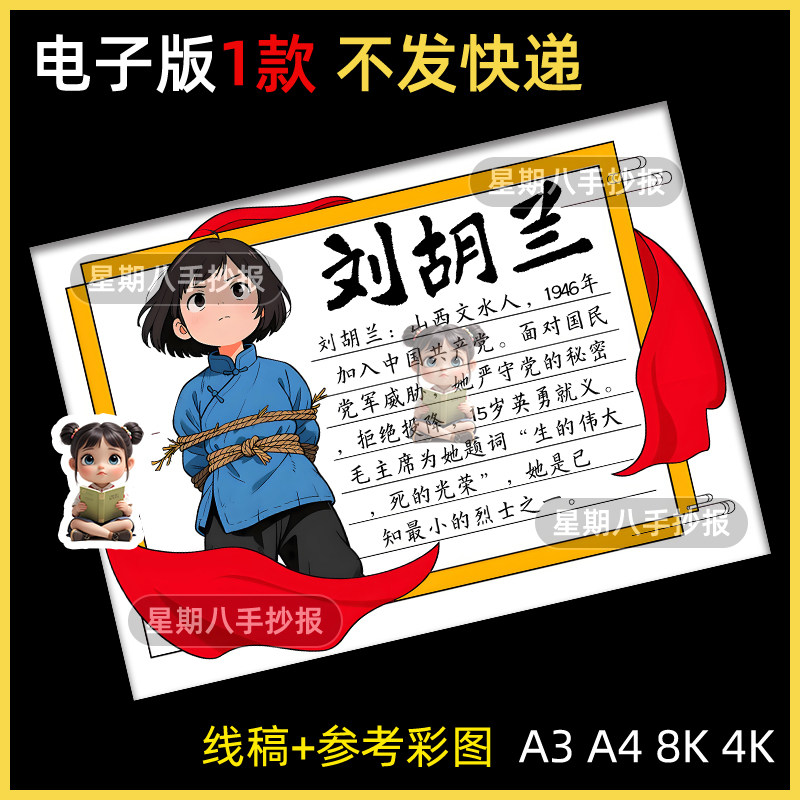 我心目中的英雄刘胡兰红色人物卡手抄报模版缅怀革命烈士名片线稿