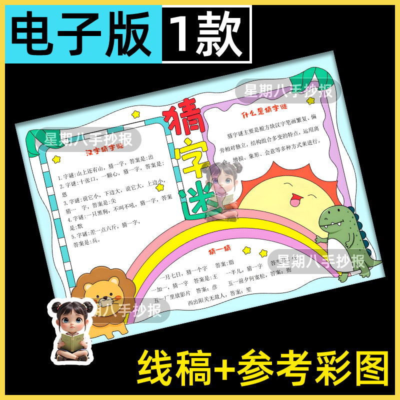 猜字谜手抄报模板电子版小学生趣味语文游戏猜生字汉字谜语儿童画