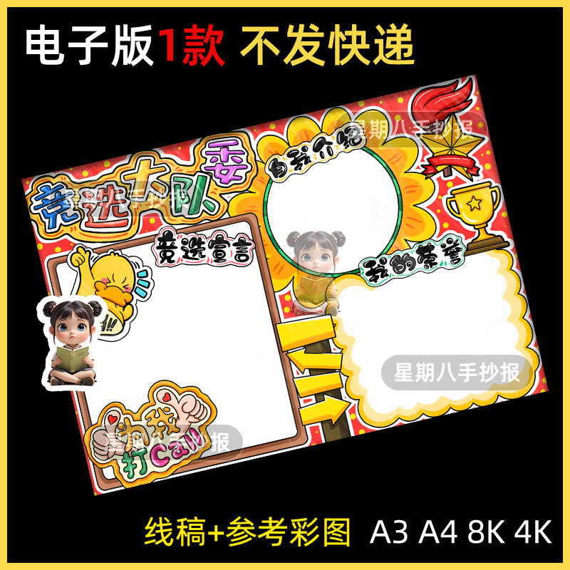 竞选大队委海报电子版线稿手抄报模板班干部自我介绍个人简介小报