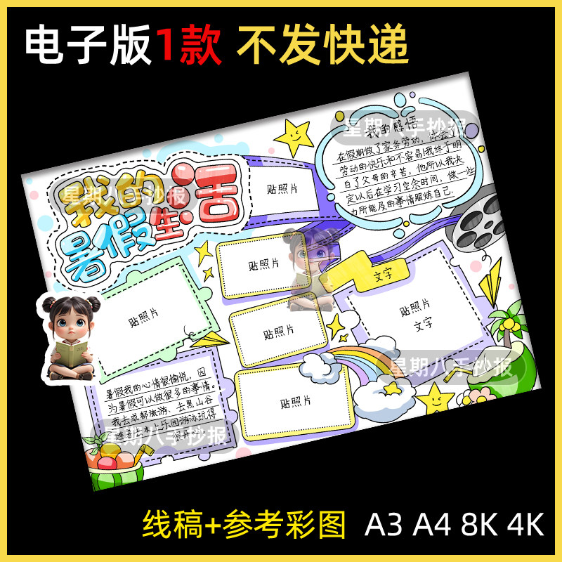 我的暑假生活手抄报模版小学生快乐假期剪贴报可贴照片线稿小报a4