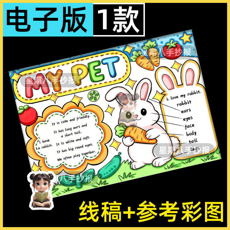英语my pet我的宠物小兔子手抄报主题画三年级下英文宠物小报线稿