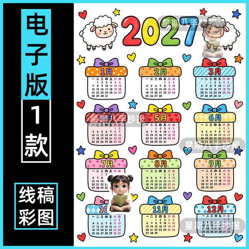 2027年羊年日历手抄报模板电子版竖版新年年历台历月历线稿图a4