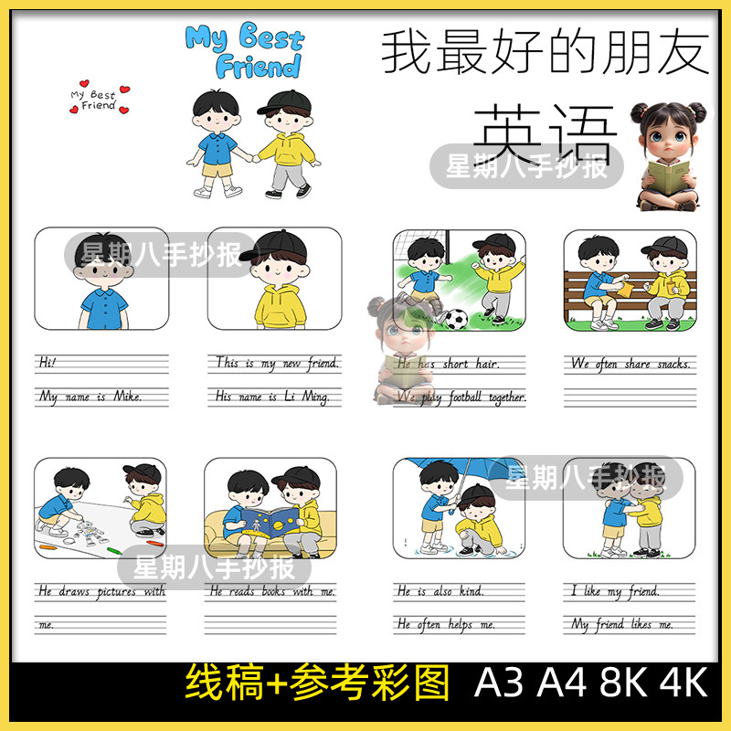 My Best Friend手抄报英语四年级上册第二单元我的朋友翻翻书线稿
