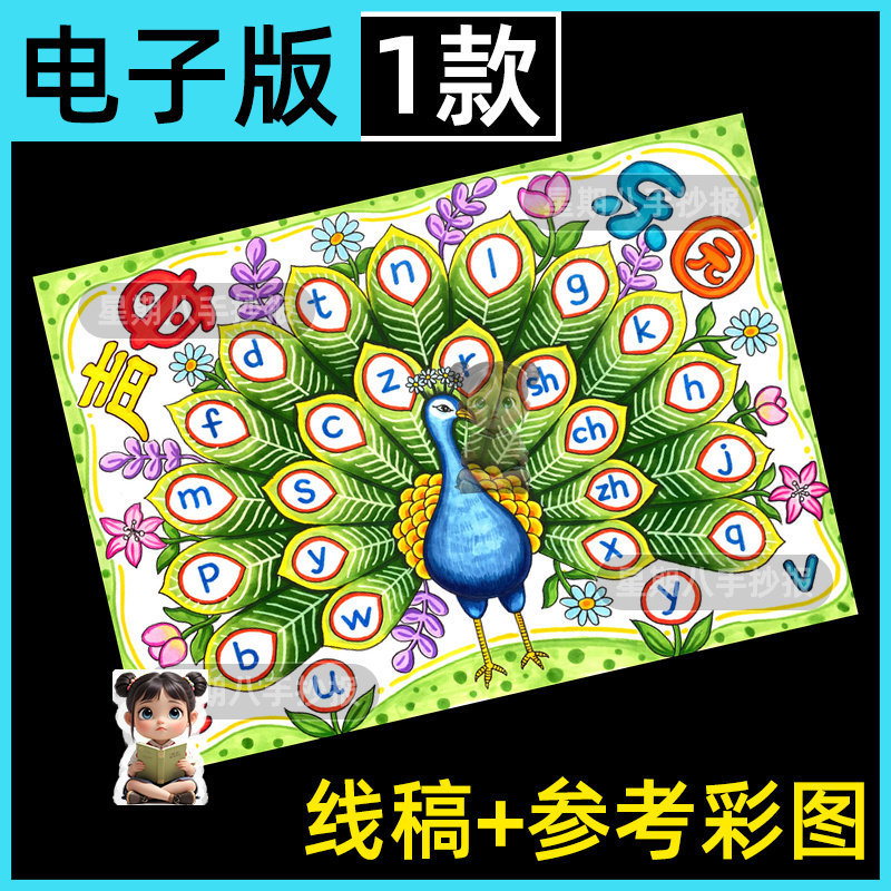 一年级声母小报拼音小报手抄报小学生认识拼音字母电子版黑白线稿