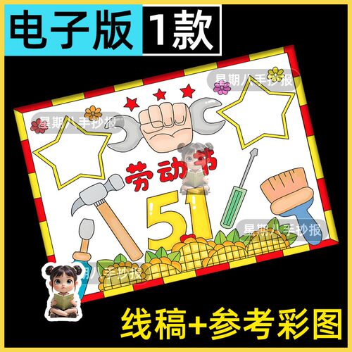 劳动节手抄报致敬劳动者最美劳动小能手51节日小报A3A4涂色线稿